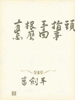 有根手指头麻木怎么回事