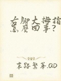 右脚大拇指麻木怎么回事?