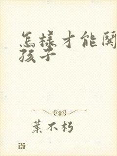 怎样才能哄好女孩子封面