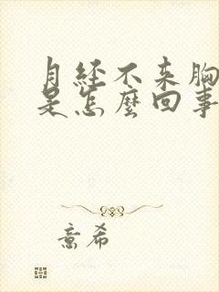 月经不来胸又疼是怎么回事