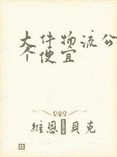 大件物流公司哪个便宜