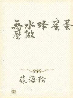 无水蜂蜜蛋糕怎么做