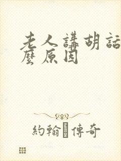 老人讲胡话是什么原因