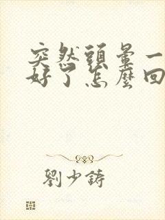 突然头晕一会又好了怎么回事