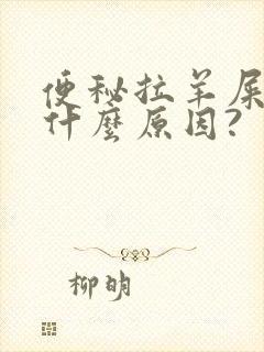 便秘拉羊屎蛋是什么原因?封面