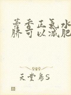 藿香正气水滴肚脐可以减肥