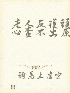 老人反复头晕恶心查不出原因