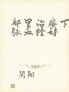 哪里治疗下肢静脉血栓好