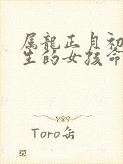 属龙正月初一出生的女孩命运如何封面