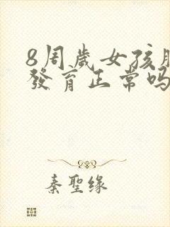 8周岁女孩胸部发育正常吗