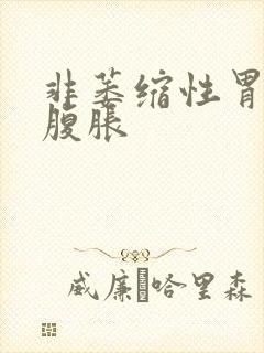 非萎缩性胃炎 腹胀封面