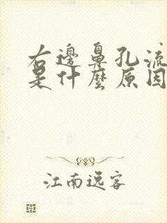 右边鼻孔流鼻血是什么原因