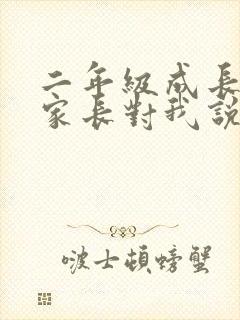 二年级成长手册家长对我说怎么写