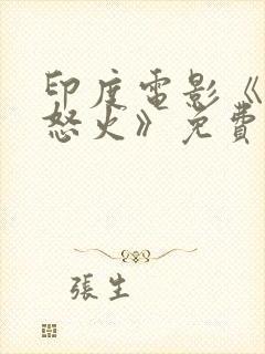 印度电影《铁窗怒火》免费观看全集