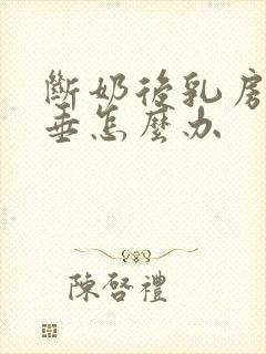 断奶后乳房软下垂怎么办封面