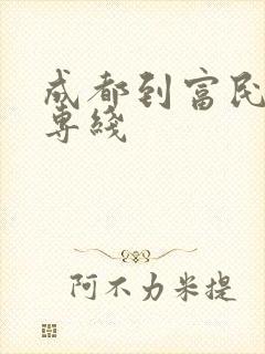 成都到富民物流专线