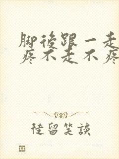 脚后跟一走路就疼不走不疼