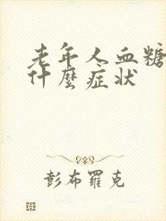 老年人血糖高有什么症状