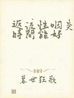 返流性咽炎多长时间能好