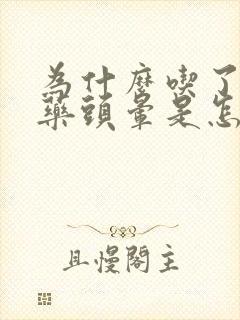 为什么吃了降压药头晕是怎么回事