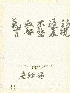 气血不通的症状有哪些表现