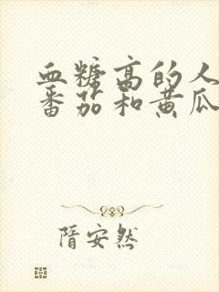 血糖高的人能吃番茄和黄瓜吗封面