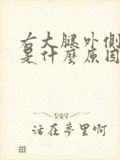 右大腿外侧酸痛是什么原因封面