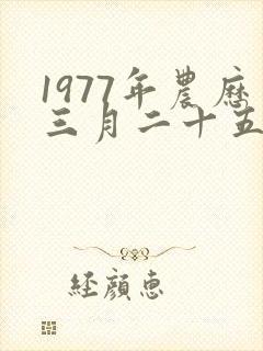 1977年农历三月二十五出生的命运