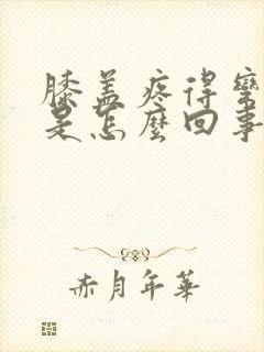 膝盖疼得弯不了是怎么回事