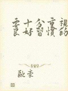 要十分重视孩子良好习惯的培养学习心得