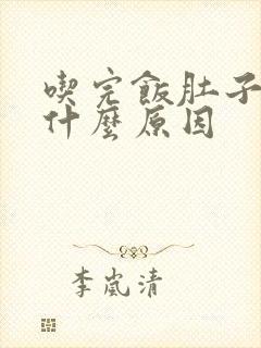 吃完饭肚子就痛什么原因