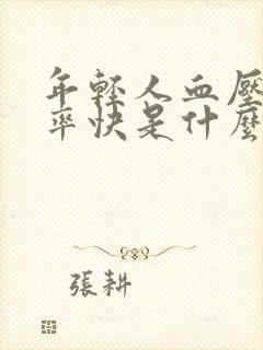 年轻人血压高心率快是什么原因引起的