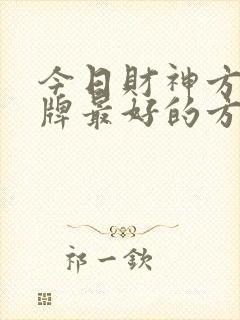 今日财神方位打牌最好的方位面向东封面