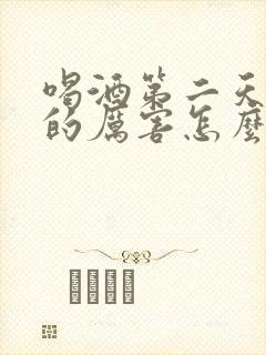 喝酒第二天头疼的厉害怎么缓解封面