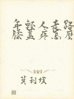 年轻人走路多了膝盖疼怎么办封面