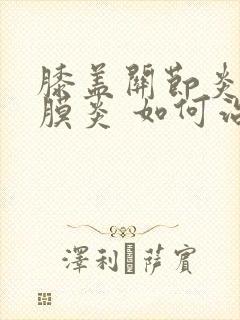 膝盖关节炎 滑膜炎 如何治疗封面