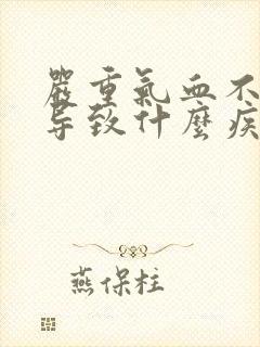 严重气血不足会导致什么疾病