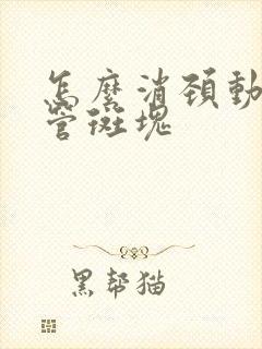 怎么消颈动脉血管斑块