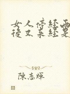 女人停经两个月后又来经是什么原因封面