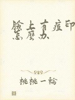 脸上有痘印痘坑怎么办