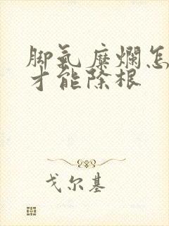 脚气糜烂怎么治才能除根