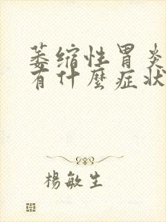 萎缩性胃炎肠化有什么症状封面