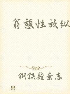 翁憩性放纵交换