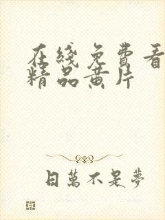 在线免费看国产精品黄片