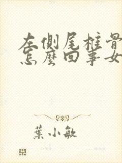 左侧尾椎骨疼是怎么回事女性封面