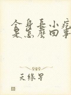 全身长小疙瘩痒是怎么回事封面