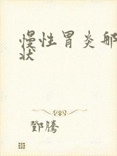 慢性胃炎那些症状