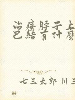 治疗脖子上的淋巴结有什么药