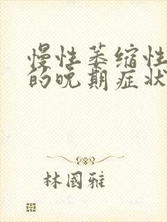 慢性萎缩性胃炎的晚期症状封面