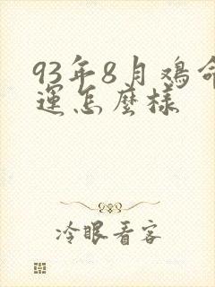 93年8月鸡命运怎么样封面